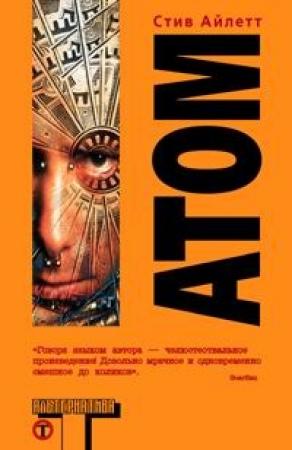 Обложка книги «Атом» — Стив Айлетт