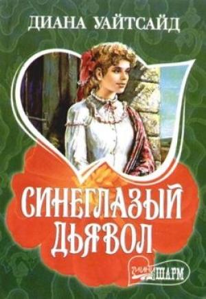 Обложка книги «Синеглазый дьявол» — Диана Уайтсайд