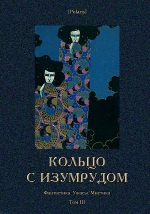 Обложка книги «Кольцо с изумрудом» — Михаил Фоменко, Уильям Фриман, К. Герульд, Д. Роппс, Пьер Милль, Марджори Боуэн, Пьер Вьеру, Мортон Говард, Жак Сезанн, Пьер Лоти, Ж. Рони-младший, Мартин Свейн, Роже Режи, Мария-Анна Бове, Н. Казанова, Е. Брезоль, Арвин Фульс, Луи Буссенар, Джон Кристалл, Генри Стэкпул, Уильям Ходжсон