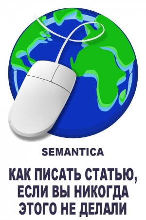Обложка книги «Как писать статью, если вы никогда этого не делали: примеры, алгоритмы и советы» — Компания SEMANTICA