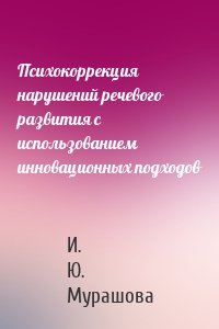 Психокоррекция нарушений речевого развития с использованием инновационных подходов