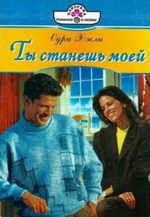 Обложка книги «Ты станешь моей» — Одри Хэсли