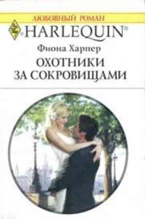 Обложка книги «Охотники за сокровищами» — Фиона Харпер