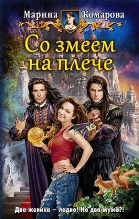 Обложка книги «Со змеем на плече» — Марина Комарова