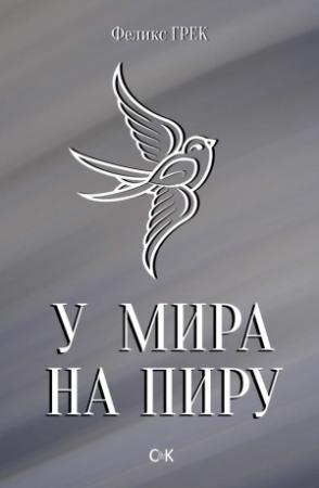 Обложка книги «У мира на пиру» — Феликс Грек