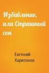 Евгений Харитонов - Избавление, или Страшный сон