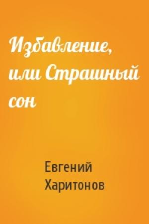 Обложка книги «Избавление, или Страшный сон» — Евгений Харитонов