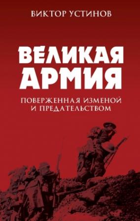Обложка книги «Великая Армия, поверженная изменой и предательством» — Виктор Устинов