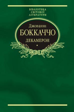 Обложка книги «Декамерон» — Джованни Боккаччо