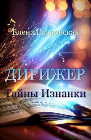 Обложка книги «Тайны Изнанки (СИ)» — Елена Грановская