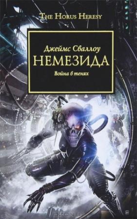 Обложка книги «Немезида. Война в тенях.» — Джеймс Сваллоу