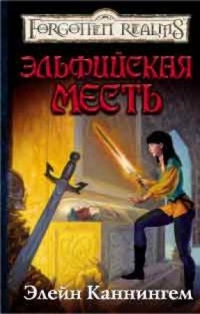 Обложка книги «Эльфийская месть» — Элейн Каннингем