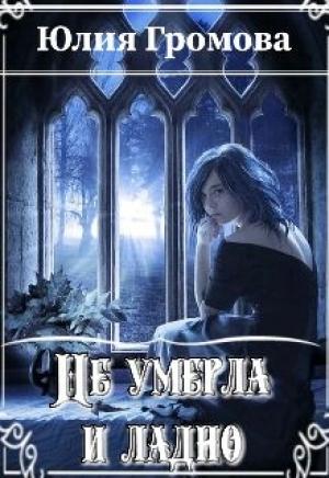 Обложка книги «Не умерла и ладно» — Юлия Громова