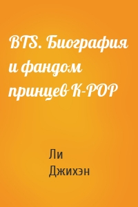 BTS. Биография и фандом принцев K-POP