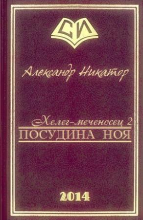 Обложка книги «Посудина Ноя» — Александр Никатор