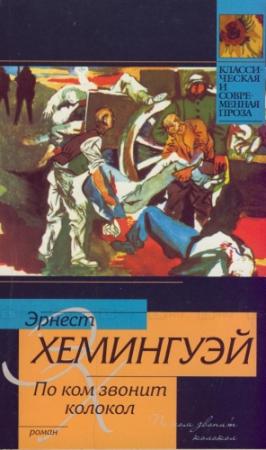 Обложка книги «По ком звонит колокол» — Эрнест Хемингуэй