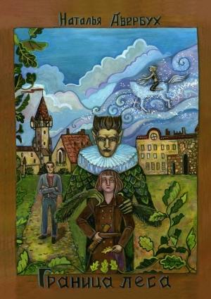 Обложка книги «Граница леса» — Наталья Авербух
