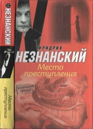 Обложка книги «Место преступления» — Фридрих Незнанский