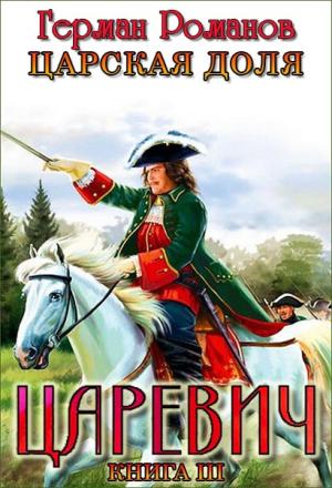 Обложка книги «Царская доля» — Герман Романов