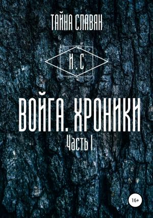 Обложка книги «Войга. Хроники» — И. Сказитель