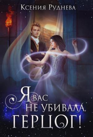 Обложка книги «Я вас не убивала, герцог!» — Ксения Руднева