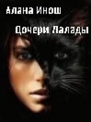 Обложка книги «Былое, нынешнее, грядущее» — Алана Инош