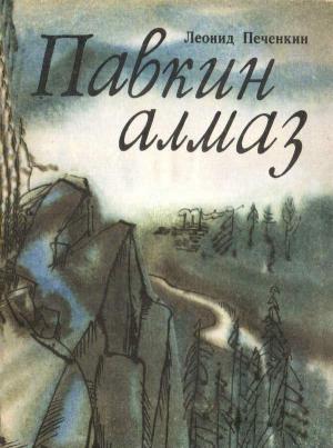 Обложка книги «Павкин алмаз» — Леонид Печенкин