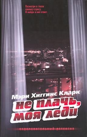 Обложка книги «Не плачь, моя леди» — Мэри Кларк