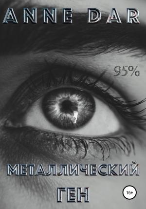 Обложка книги «Металлический Ген» — Anne Dar