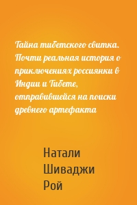 Тайна тибетского свитка. Почти реальная история о приключениях россиянки в Индии и Тибете, отправившейся на поиски древнего артефакта