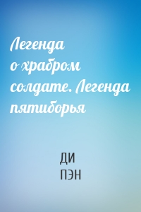 Легенда о храбром солдате. Легенда пятиборья
