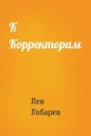 Лев Лобарев - К Корректорам