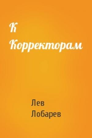 Обложка книги «К Корректорам» — Лев Лобарев