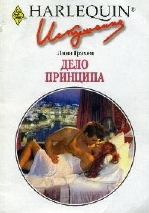 Обложка книги «Дело принципа» — Линн Грэхем
