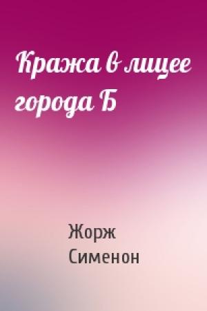 Обложка книги «Кража в лицее города Б» — Жорж Сименон