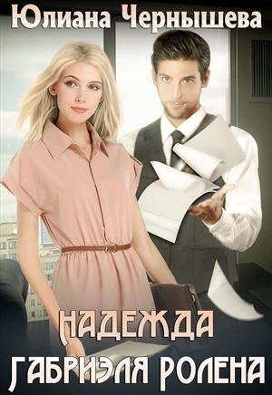 Обложка книги «Надежда Габриэля Ролена» — Юлиана Чернышева