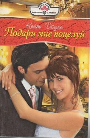 Обложка книги «Подари мне поцелуй» — Кейт Доули