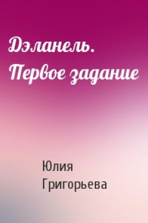Обложка книги «Дэланель. Первое задание» — Юлия Григорьева