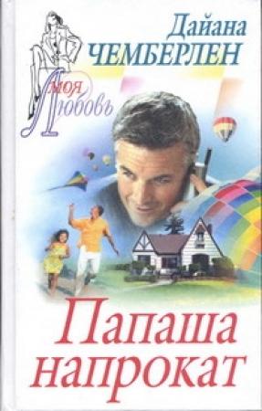 Обложка книги «Папаша напрокат» — Диана Чемберлен