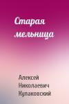 Алексей Кулаковский - Старая мельница