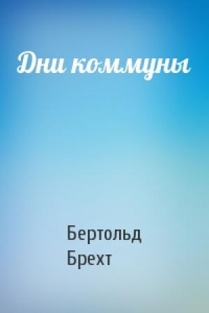 Обложка книги «Дни коммуны» — Бертольд Брехт