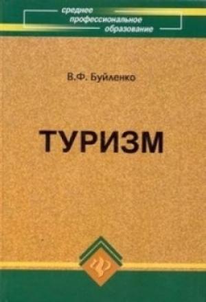 Обложка книги «Туризм: учебник» — Виктор Буйленко