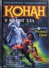 Роланд Грин - Конан у Ворот Зла