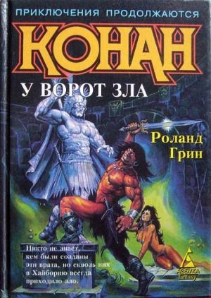 Обложка книги «Конан у Ворот Зла» — Роланд Грин