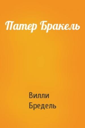 Обложка книги «Патер Бракель» — Вилли Бредель