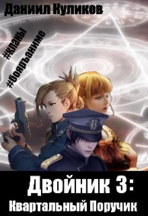 Обложка книги «Квартальный Поручик» — Даниил Куликов