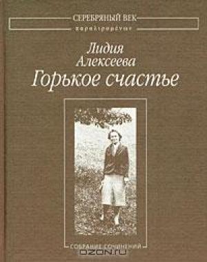 Обложка книги «Горькое счастье: Собрание сочинений» — Лидия Алексеева