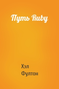 Путь Ruby