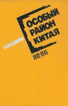 Обложка книги «Особый район Китая. 1942-1945 гг.» — Петр Владимиров