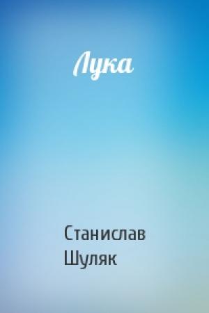 Обложка книги «Лука» — Станислав Шуляк